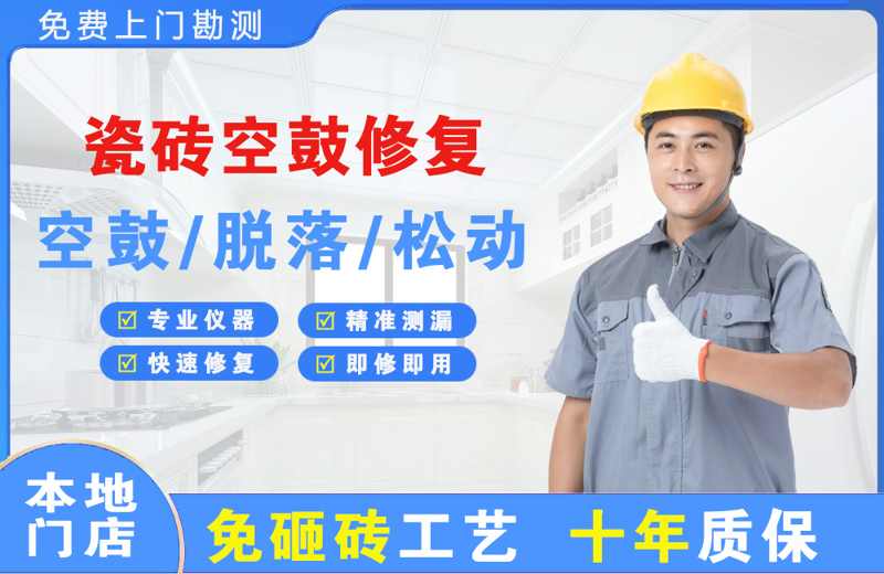 镇江新区瓷砖空鼓修复